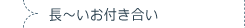 長～いお付き合い