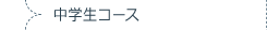 中学生コース