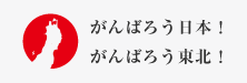 がんばろう日本！がんばろう東北！