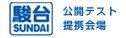 駿台 公開テスト提携会場